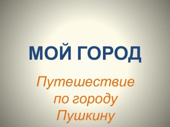 Путешествие по городу Пушкин. презентация к уроку (средняя группа)
