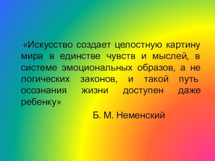 «Искусство создает целостную картину мира в единстве чувств и мыслей,