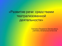 Развитие речи презентация к уроку (1 класс)