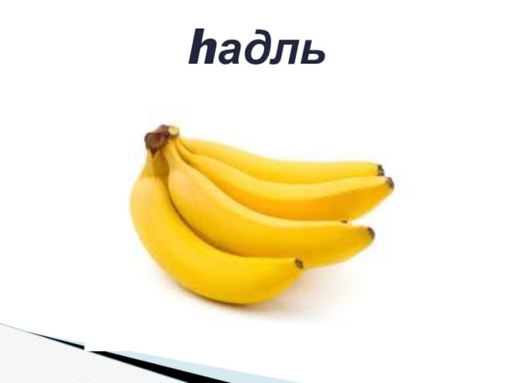 hадль