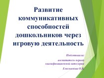 Развитие коммуникативных способностей дошкольников через игровую деятельность. материал по развитию речи (старшая группа)