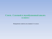 Слоги. Слоговой и звукобуквенный анализ и синтез презентация к уроку по логопедии (1 класс)