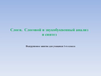 Слоги. Слоговой и звукобуквенный анализ и синтез презентация к уроку по логопедии (1 класс)