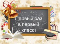 Урок Знаний для первоклассников методическая разработка (1 класс) по теме