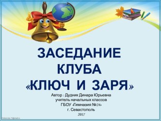 Презентация  Ключ и заря презентация к уроку (2 класс) по теме