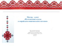 Изготовление куклы в марийском национальном костюме. презентация к уроку (подготовительная группа)