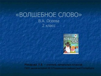 Редактирование Презентация Волшебное слово к конспекту урока литературного чтения во 2 классе В.А. Осеева. Волшебное слово. (Учебный мaтериал в раздел Начальная школа) презентация урока для интерактивной доски по чтению (2 класс)