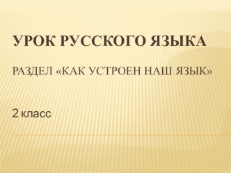 Урок русского языка Значение суффиксов. 2 класс. методическая разработка по русскому языку (2 класс)