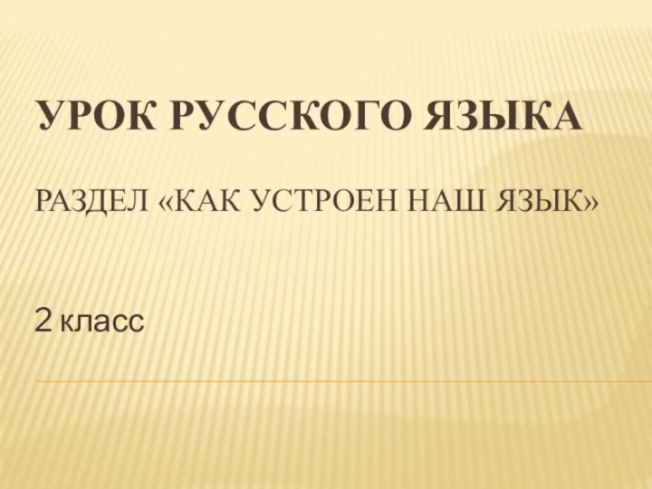 Урок русского языка  раздел «Как устроен наш язык»2 класс