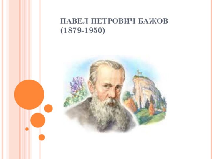 ПАВЕЛ ПЕТРОВИЧ БАЖОВ (1879-1950)