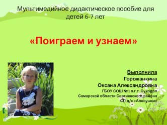 Дидактическое мультимедийное пособие для детей подготовительной группы на развитие социально-эмоционального интеллекта Поиграем и узнаем презентация занятия для интерактивной доски (подготовительная группа)