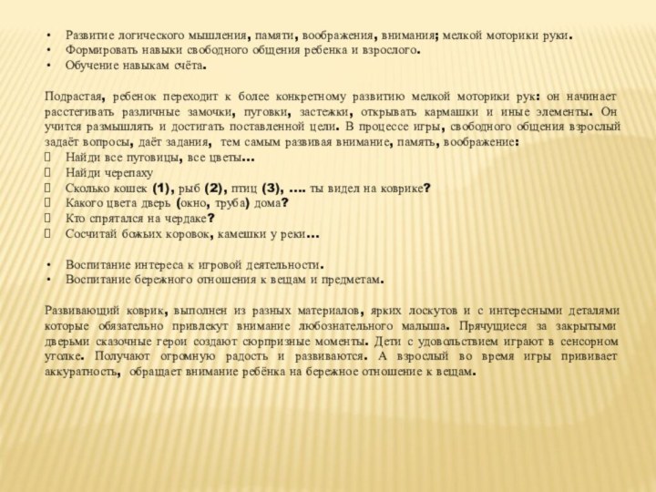 Развитие логического мышления, памяти, воображения, внимания; мелкой моторики руки.Формировать навыки свободного общения