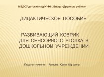 Дидактическое пособие Развивающий коврик для сенсорного уголка методическая разработка