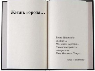 Жизнь города. Санкт-Петербург презентация к уроку по теме