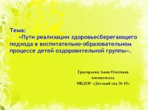 Пути реализации здоровьесберегающего подхода в воспитательно-образовательном процессе детей оздоровительной группы консультация (младшая группа) по теме