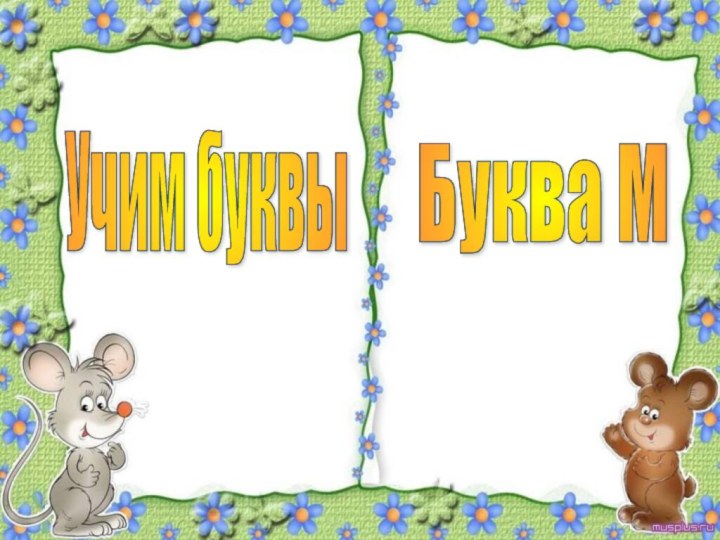 Учим буквы Буква М