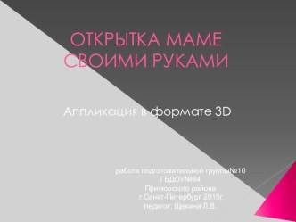 Красивая открытка в формате 3D в подарок на 8 марта творческая работа учащихся по аппликации, лепке (подготовительная группа)