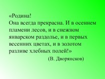 Разрабртка урока литературного чтения в 3 классе по теме: Рассказ о родной стороне. план-конспект урока по чтению (3 класс)