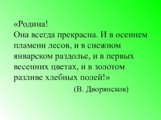 Разрабртка урока литературного чтения в 3 классе по теме: Рассказ о родной стороне. план-конспект урока по чтению (3 класс)