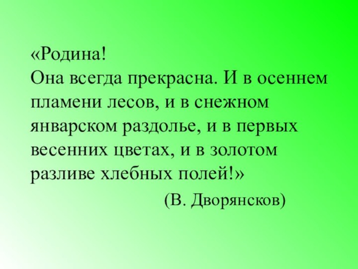 «Родина!  Она всегда прекрасна. И в осеннем пламени лесов,