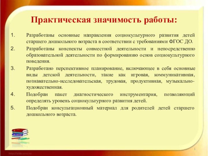 Практическая значимость работы:Разработаны основные направления социокультурного развития детей старшего дошкольного возраста в