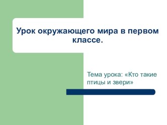 Урок окружающего мира в 1-ом классе Кто такие птицы извери презентация к уроку по окружающему миру (1 класс) по теме