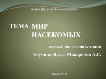 Насекомые презентация к уроку по окружающему миру (старшая группа)