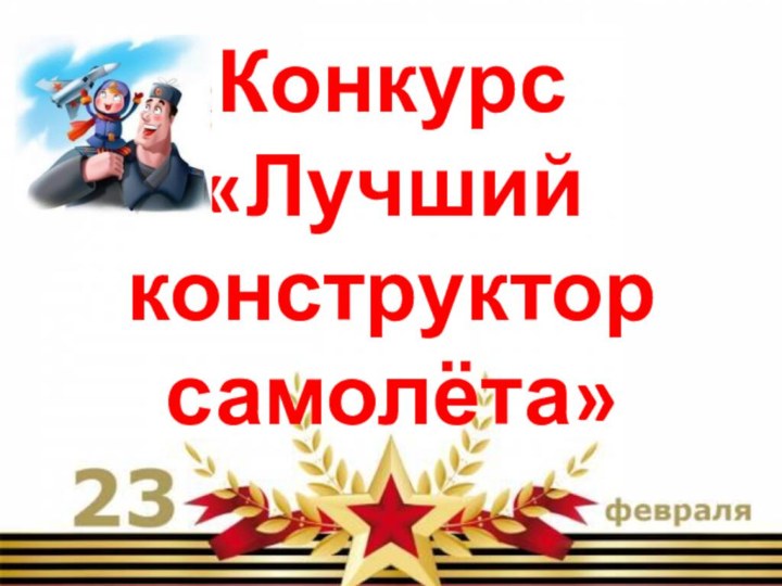 Конкурс «Лучший конструктор самолёта»