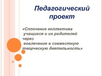 Проект: Сплочение коллектива учащихся и их родителей через вовлечение в совместную творческую деятельность проект (1 класс)