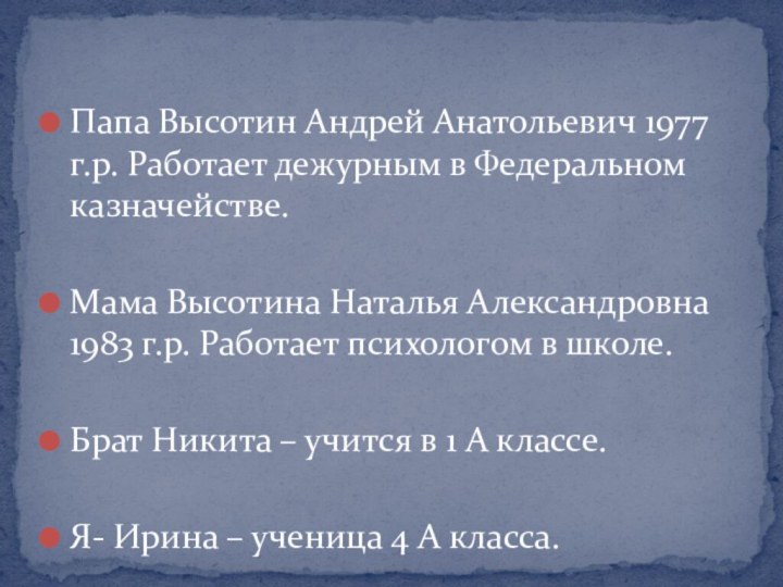 Папа Высотин Андрей Анатольевич 1977 г.р. Работает дежурным в Федеральном казначействе.Мама Высотина