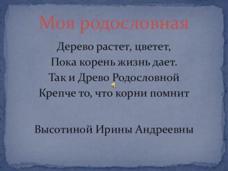 Презентация. Моя родословная. проект (4 класс)