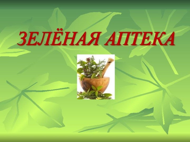 ЗЕЛЁНАЯ АПТЕКА