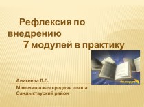 Рефлексия о внедрении 7 модулей в практику презентация урока для интерактивной доски