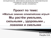 Мы растём умелыми, сильными , здоровыми , ловкими и смелыми презентация к уроку (старшая группа)