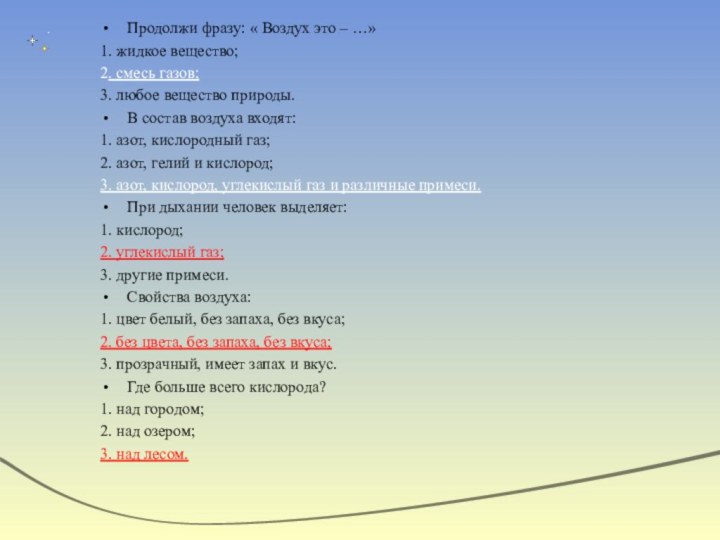 Продолжи фразу: « Воздух это – …»1. жидкое вещество;2. смесь газов;3. любое