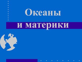 Технологическая карта урока окружающего мира (2 класс). Тема: Путешествие по материкам. УМК Школа России план-конспект урока по окружающему миру