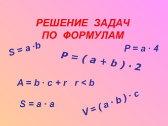 Решение задач по формулам. презентация к уроку по математике (3 класс) по теме