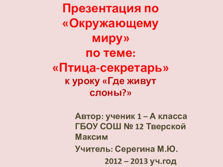 Презентация по «Окружающему миру» по теме: «Птица-секретарь» к уроку «Где живут слоны?»Автор: