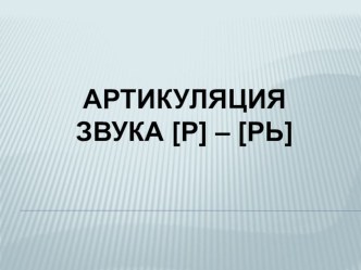 Артикуляционная гимнастика и речевой материал на звук [Р] консультация по логопедии