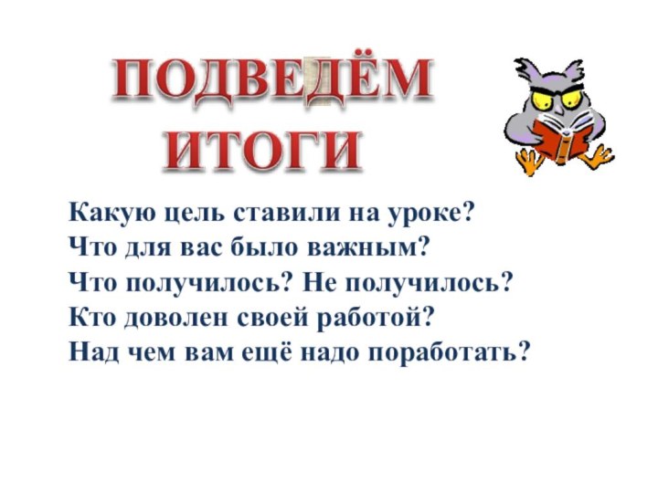 Какую цель ставили на уроке?Что для вас было важным?Что получилось?