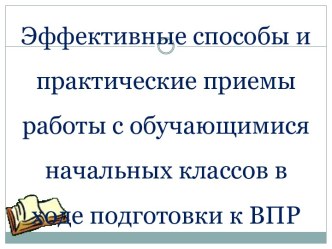 Эффективные способы и практические приемы работы с обучающимися начальных классов в ходе подготовки к ВПР учебно-методический материал (4 класс)