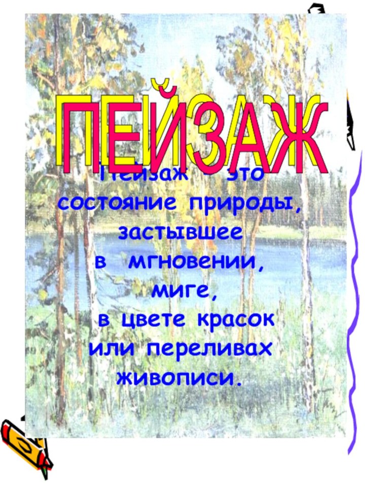 Пейзаж - это состояние природы, застывшее в  мгновении, миге, в цвете красок или переливах живописи. ПЕЙЗАЖПЕЙЗАЖ