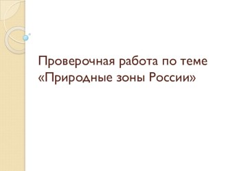 Тест по окружающему миру для 4 класса по программе Гармония по теме Природные зоны России презентация к уроку по окружающему миру (4 класс)