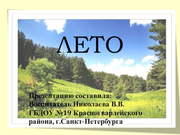 ЛЕТОПрезентацию составила:Воспитатель Николаева В.В.ГБДОУ №19 Красногвардейскогорайона, г.Санкт-Петербурга