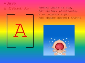 Презентация Звук [A] b буква А презентация к уроку по логопедии (старшая группа)