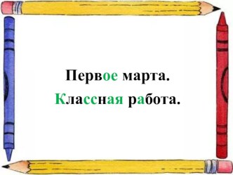 Конспект урока по русскому языку: Глаголы исключения 4 класс план-конспект урока по русскому языку (4 класс)