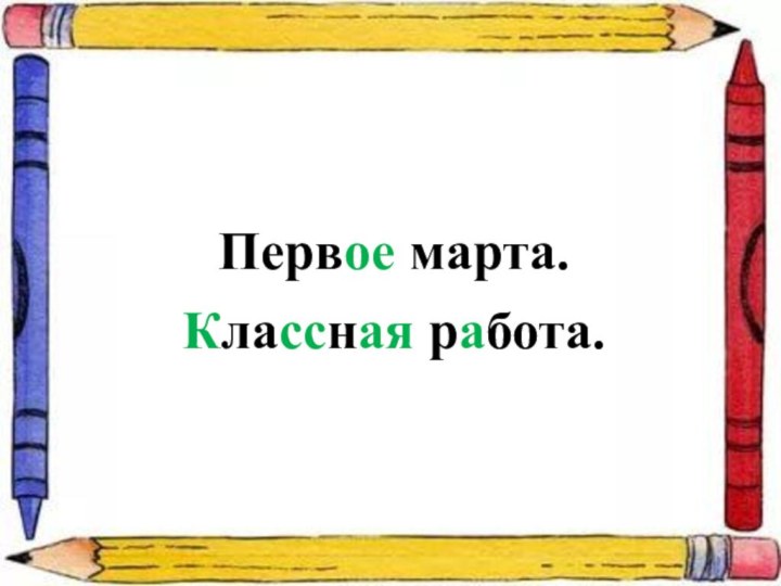 Первое марта.Классная работа.