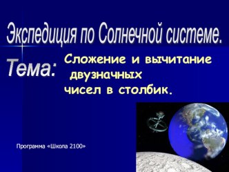 Сложение и вычитание двузначных чисел в столбик презентация к уроку по математике (2 класс) по теме