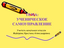 Ученическое самоуправление. статья (4 класс) по теме