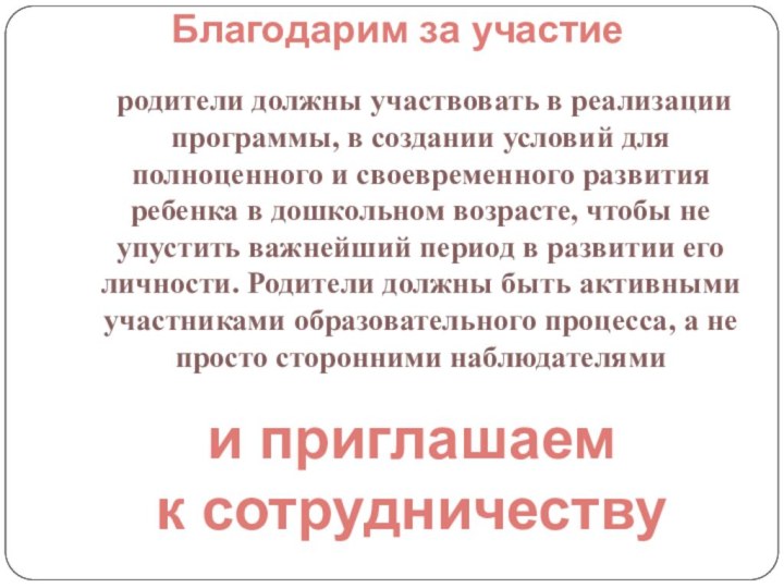 родители должны участвовать в реализации программы, в создании условий для полноценного